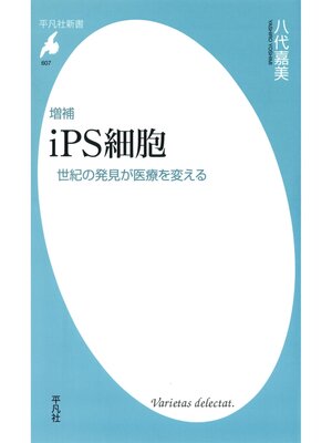 cover image of 増補 ｉＰＳ細胞　世紀の発見が医療を変える